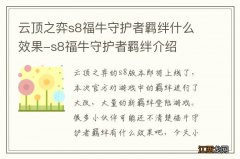 云顶之弈s8福牛守护者羁绊什么效果-s8福牛守护者羁绊介绍