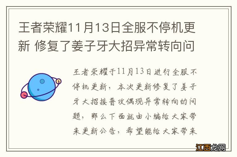 王者荣耀11月13日全服不停机更新 修复了姜子牙大招异常转向问题