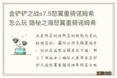 金铲铲之战s7.5怒翼重骑诺姆希怎么玩 隐秘之海怒翼重骑诺姆希阵容攻略