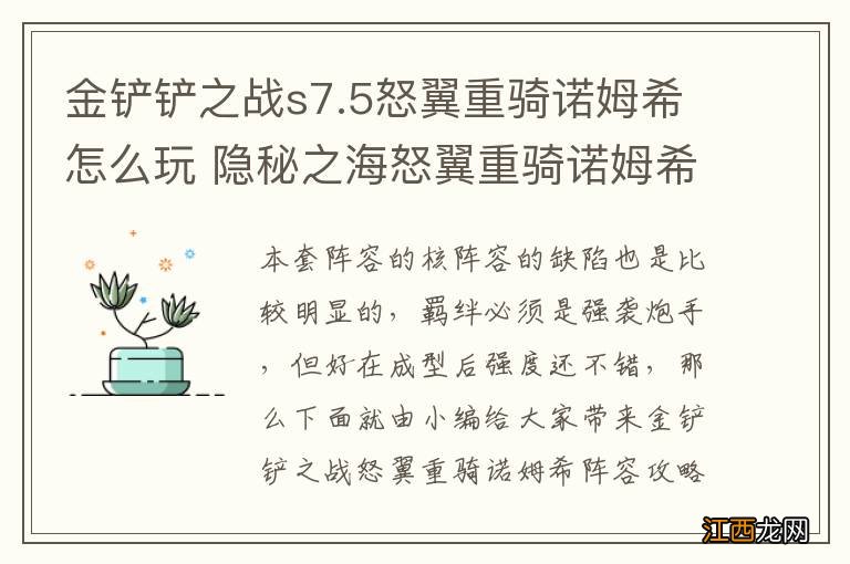 金铲铲之战s7.5怒翼重骑诺姆希怎么玩 隐秘之海怒翼重骑诺姆希阵容攻略