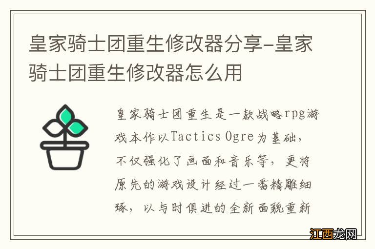 皇家骑士团重生修改器分享-皇家骑士团重生修改器怎么用