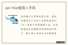 aj4 fiba值得入手吗