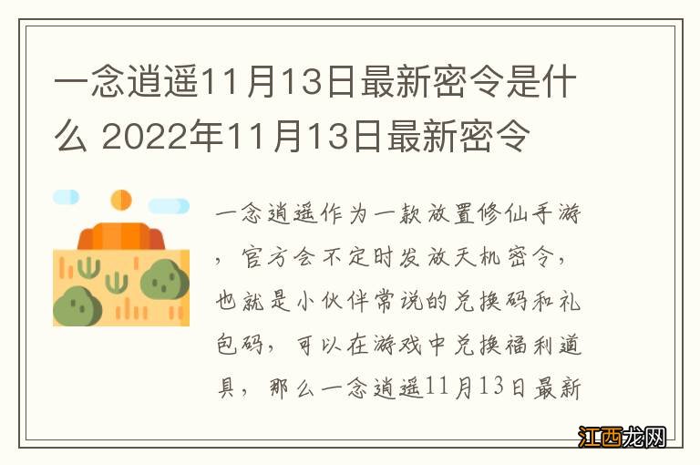 一念逍遥11月13日最新密令是什么 2022年11月13日最新密令