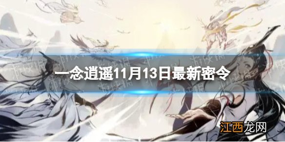 一念逍遥11月13日最新密令是什么 2022年11月13日最新密令