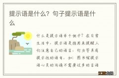 提示语是什么？句子提示语是什么