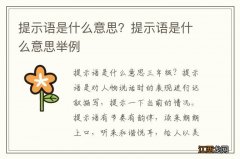 提示语是什么意思？提示语是什么意思举例