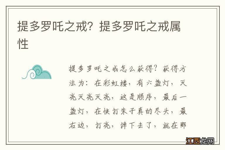 提多罗吒之戒？提多罗吒之戒属性