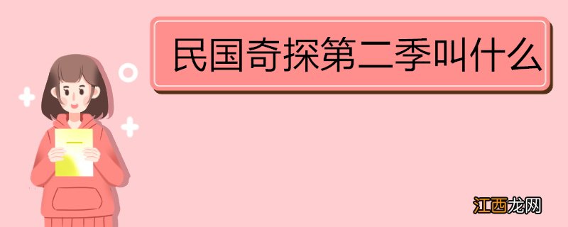 民国奇探第二季叫什么 《《民国奇探》简介