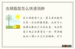 去颊脂垫怎么快速消肿