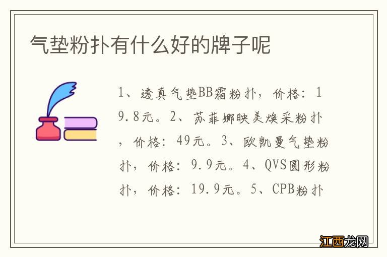 气垫粉扑有什么好的牌子呢