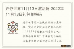 迷你世界11月13日激活码 2022年11月13日礼包兑换码