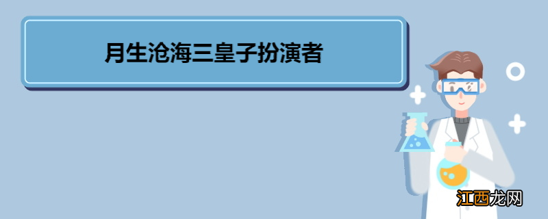月生沧海三皇子扮演者 《月升沧海》剧情简介