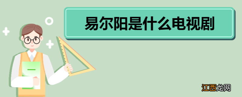 易尔阳是什么电视剧 《当她恋爱时》剧情介绍