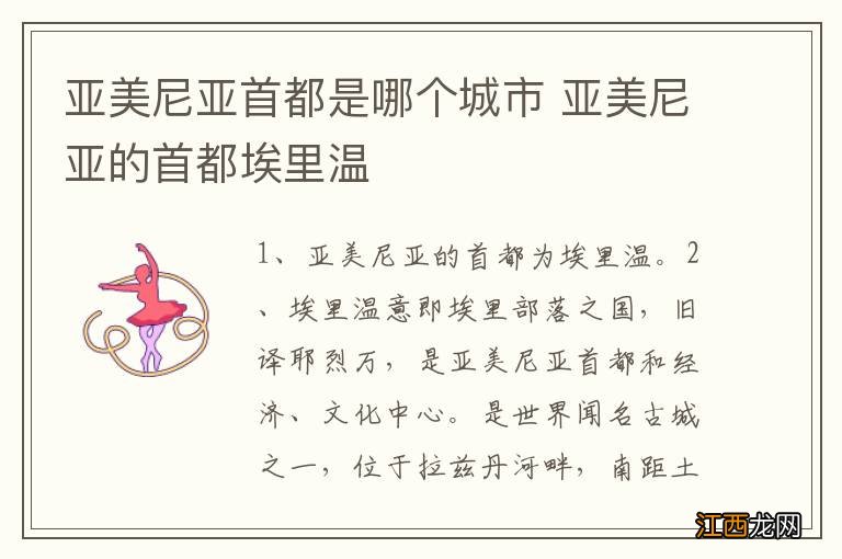 亚美尼亚首都是哪个城市 亚美尼亚的首都埃里温