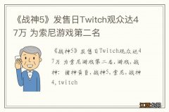 《战神5》发售日Twitch观众达47万 为索尼游戏第二名