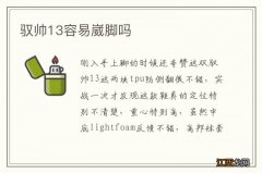 驭帅13容易崴脚吗