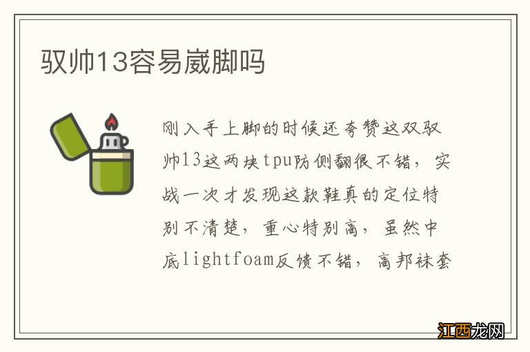 驭帅13容易崴脚吗