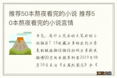 推荐50本熬夜看完的小说 推荐50本熬夜看完的小说言情