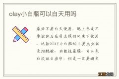 olay小白瓶可以白天用吗