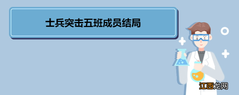 士兵突击五班成员结局 《士兵突击》角色介绍