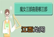 魔女三部曲是哪三部 作者梁羽生简介