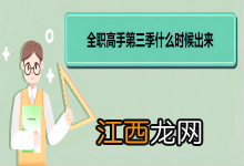 全职高手第三季什么时候出来 《全职高手》第三季的剧情简介