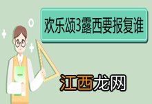 欢乐颂3露西要报复谁 《欢乐颂3》的剧情简介