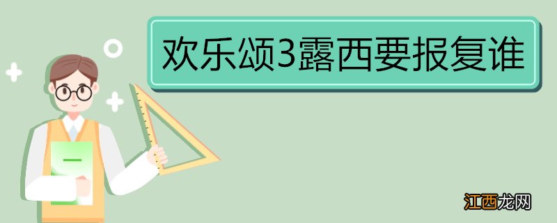 欢乐颂3露西要报复谁 《欢乐颂3》的剧情简介