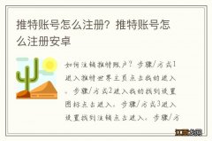 推特账号怎么注册？推特账号怎么注册安卓