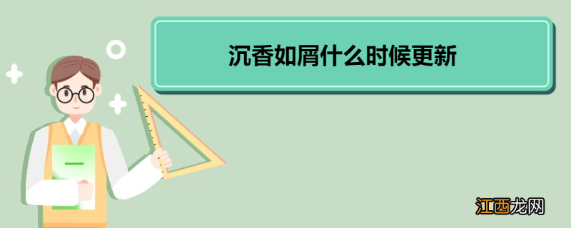 沉香如屑什么时候更新 《沉香如屑》剧情简介