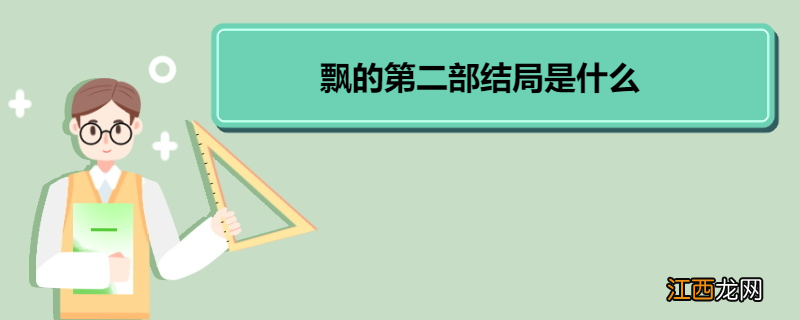 飘的第二部结局是什么 《飘》第二部内容简介