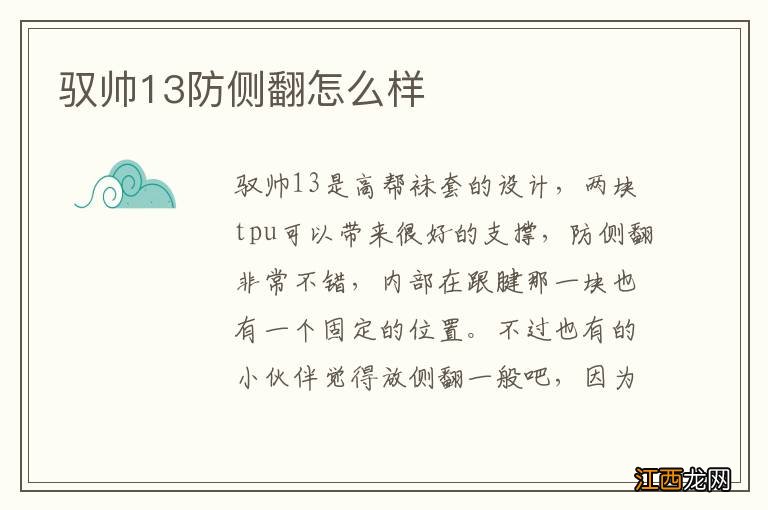 驭帅13防侧翻怎么样