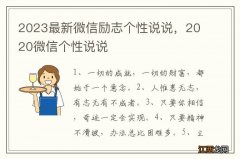 2023最新微信励志个性说说，2020微信个性说说