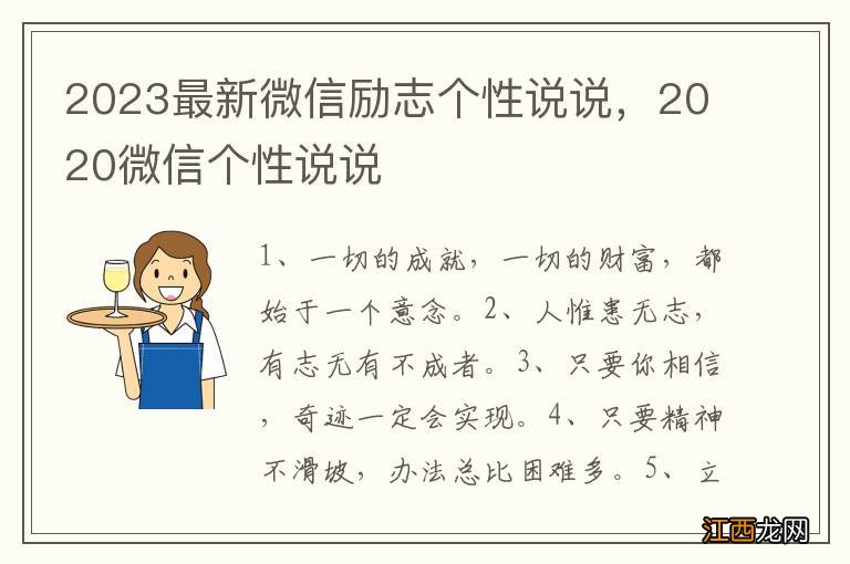 2023最新微信励志个性说说，2020微信个性说说