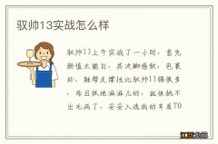 驭帅13实战怎么样