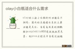 olay小白瓶适合什么需求