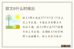 欧文6什么时候出