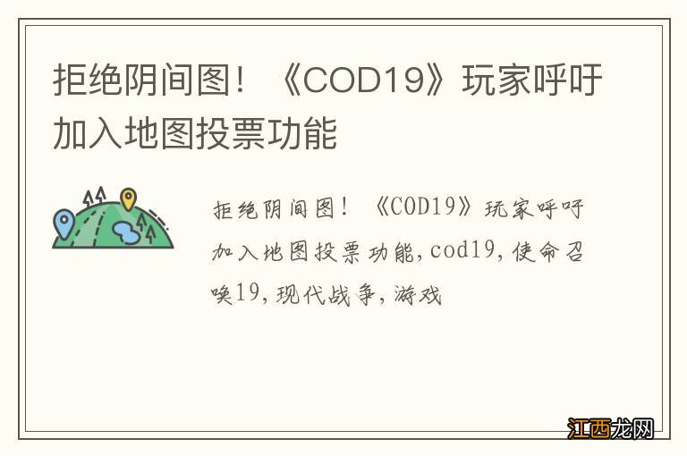 拒绝阴间图！《COD19》玩家呼吁加入地图投票功能