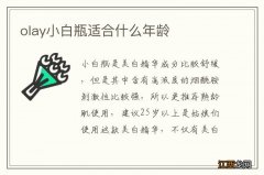 olay小白瓶适合什么年龄