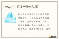 olay小白瓶适合什么肤质