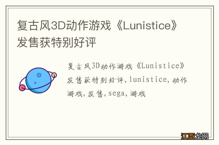 复古风3D动作游戏《Lunistice》发售获特别好评