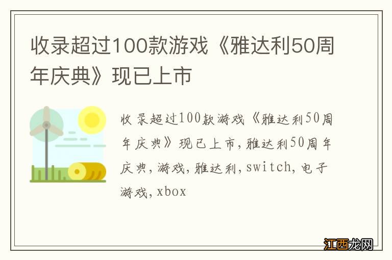 收录超过100款游戏《雅达利50周年庆典》现已上市