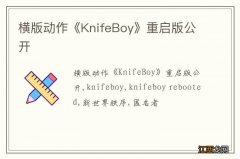 横版动作《KnifeBoy》重启版公开