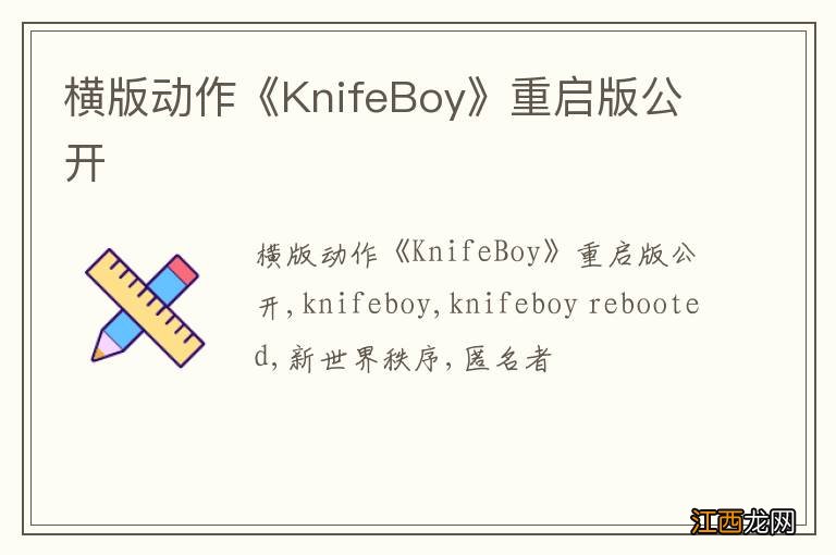 横版动作《KnifeBoy》重启版公开