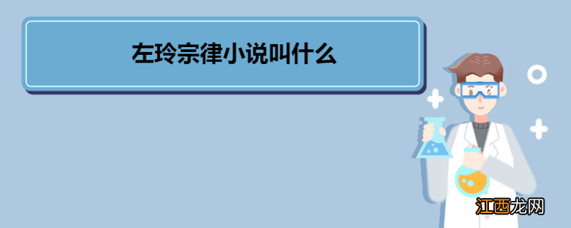 左玲宗律小说叫什么 《没有信任的爱》评价