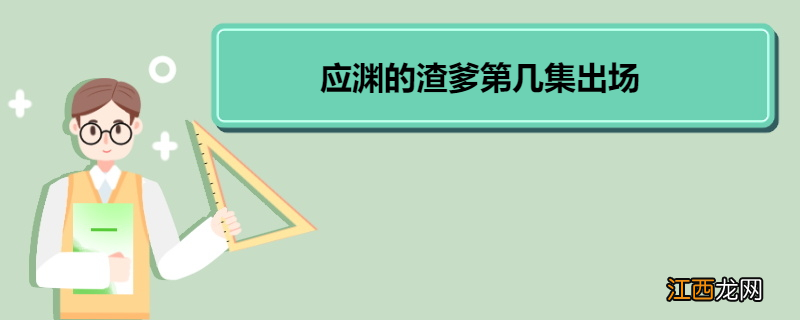 应渊的渣爹第几集出场 《沉香如屑》角色介绍