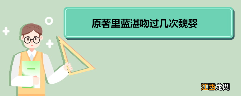 原著里蓝湛吻过几次魏婴 《陈情令》角色介绍