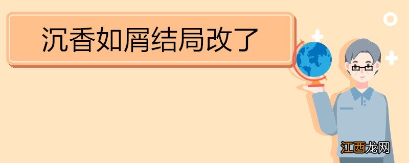 沉香如屑结局改了 《沉香如屑》剧情简介