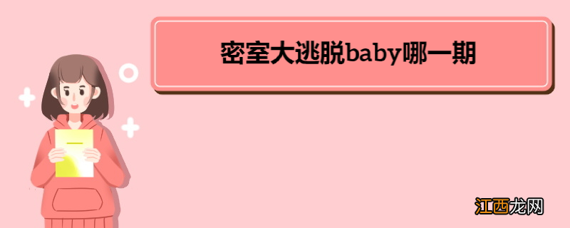 密室大逃脱baby哪一期 《密室大逃脱2》节目特色