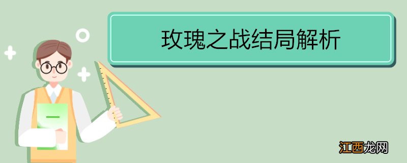 玫瑰之战结局解析 《玫瑰之战》的剧情简介